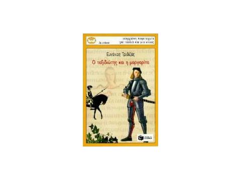 Ο ΤΑΞΙΔΙΩΤΗΣ ΚΑΙ Η ΜΑΡΓΑΡΙΤΑ