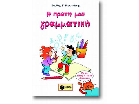 Η ΠΡΩΤΗ ΜΟΥ ΓΡΑΜΜΑΤΙΚΗ ΓΡΑΜΜΑΤΙΚΗ, ΣΥΝΤΑΞΗ, ΟΡΘΟΓΡΑΦΙΑ ΓΙΑ ΤΗΝ Α ΚΑΙ Β ΔΗΜΟΤΙΚΟΥ