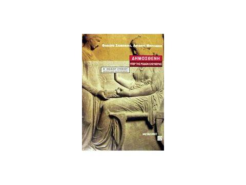 ΔΗΜΟΣΘΕΝΗ ΥΠΕΡ ΤΗΣ ΡΟΔΙΩΝ ΕΛΕΥΘΕΡΙΑΣ Β΄ ΕΝΙΑΙΟΥ ΛΥΚΕΙΟΥ ΘΕΩΡΗΤΙΚΗΣ ΚΑΤΕΥΘΥΝΣΗΣ