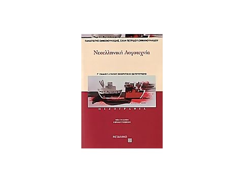 ΝΕΟΕΛΛΗΝΙΚΗ ΛΟΓΟΤΕΧΝΙΑ Γ΄ ΕΝΙΑΙΟΥ ΛΥΚΕΙΟΥ ΠΕΖΟΓΡΑΦΙΑ: ΘΕΩΡΗΤΙΚΗΣ ΚΑΤΕΥΘΥΝΣΗΣ