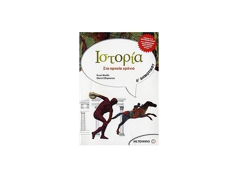 ΙΣΤΟΡΙΑ Δ΄ ΔΗΜΟΤΙΚΟΥ ΣΤΑ ΑΡΧΑΙΑ ΧΡΟΝΙΑ