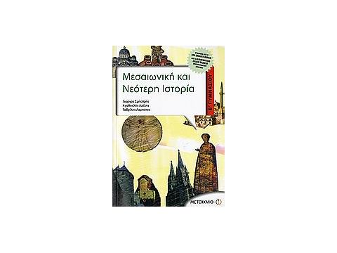 ΜΕΣΑΙΩΝΙΚΗ ΚΑΙ ΝΕΟΤΕΡΗ ΙΣΤΟΡΙΑ Β΄ ΓΥΜΝΑΣΙΟΥ