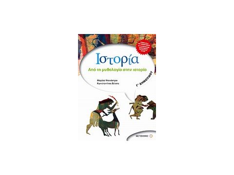 ΙΣΤΟΡΙΑ Γ΄ ΔΗΜΟΤΙΚΟΥ ΑΠΟ ΤΗ ΜΥΘΟΛΟΓΙΑ ΣΤΗΝ ΙΣΤΟΡΙΑ