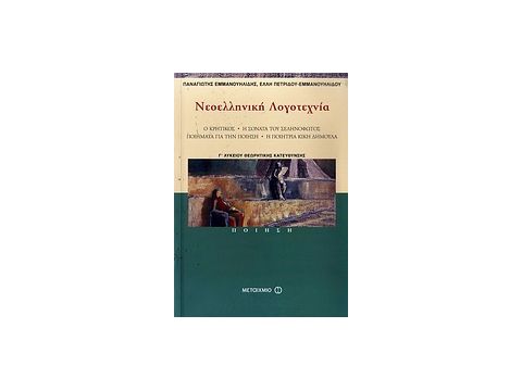 ΝΕΟΕΛΛΗΝΙΚΗ ΛΟΓΟΤΕΧΝΙΑ Γ΄ ΛΥΚΕΙΟΥ ΠΟΙΗΣΗ: Ο KΡΗΤΙΚΟΣ, Η ΣΟΝΑΤΑ ΤΟΥ ΣΕΛΗΝΟΦΩΤΟΣ, ΠΟΙΗΜΑΤΑ ΓΙΑ ΤΗΝ ΠΟΙ