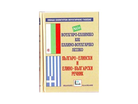 ΒΟΥΛΓΑΡΟΕΛΛΗΝΙΚΟ - ΕΛΛΗΝΟΒΟΥΛΓΑΡΙΚΟ ΛΕΞΙΚΟ