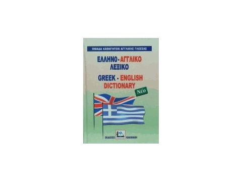 ΕΛΛΗΝΟΑΓΓΛΙΚΟ ΛΕΞΙΚΟ HC