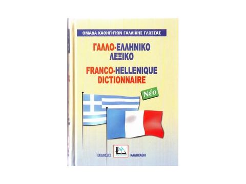 ΓΑΛΛΟΕΛΛΗΝΙΚΟ ΛΕΞΙΚΟ HC