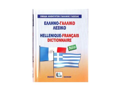 ΕΛΛΗΝΟΓΑΛΛΙΚΟ ΛΕΞΙΚΟ HC