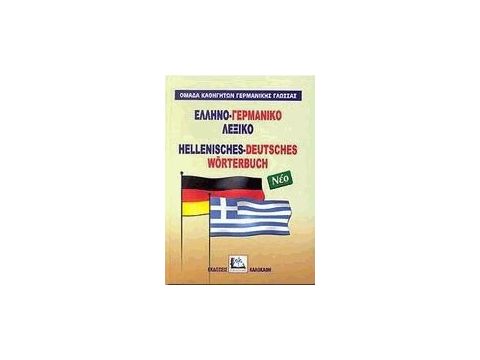 ΕΛΛΗΝΟΓΕΡΜΑΝΙΚΟ ΛΕΞΙΚΟ HC