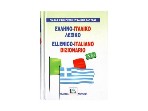 ΕΛΛΗΝΟΙΤΑΛΙΚΟ ΛΕΞΙΚΟ HC
