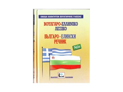 ΒΟΥΛΓΑΡΟΕΛΛΗΝΙΚΟ ΛΕΞΙΚΟ ΜΕΓΑΛΟ