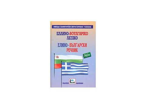 ΕΛΛΗΝΟΒΟΥΛΓΑΡΙΚΟ ΛΕΞΙΚΟ ΕΛΛΗΝΟΒΟΥΛΓΑΡΙΚΟ ΛΕΞΙΚΟ