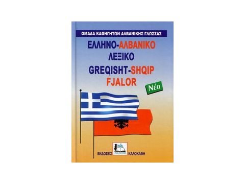 ΑΛΒΑΝΟΕΛΛΗΝΙΚΟ ΛΕΞΙΚΟ