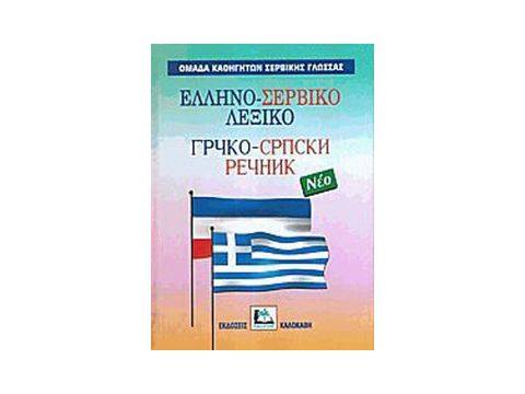 ΕΛΛΗΝΟΣΕΡΒΙΚΟ ΛΕΞΙΚΟ HC