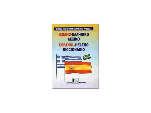 ΙΣΠΑΝΟΕΛΛΗΝΙΚΟ ΛΕΞΙΚΟ HC