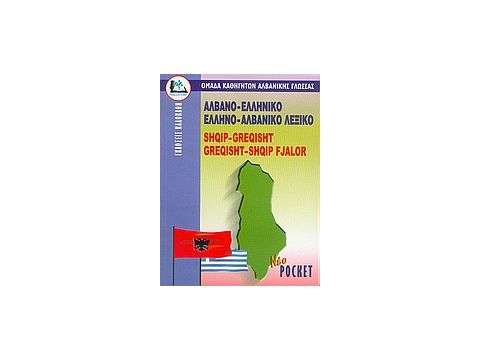 ΑΛΒΑΝΟΕΛΛΗΝΙΚΟ ΕΛΛΗΝΟΑΛΒΑΝΙΚΟ ΛΕΞΙΚΟ POCKET ΑΛΒΑΝΟΕΛΛΗΝΙΚΟ ΕΛΛΗΝΟΑΛΒΑΝΙΚΟ ΛΕΞΙΚΟ POCKET