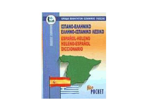 ΙΣΠΑΝΟΕΛΛΗΝΙΚΟ - ΕΛΛΗΝΟΙΣΠΑΝΙΚΟ ΛΕΞΙΚΟ POCKET PB ΙΣΠΑΝΟΕΛΛΗΝΙΚΟ - ΕΛΛΗΝΟΙΣΠΑΝΙΚΟ ΛΕΞΙΚΟ POCKET PB