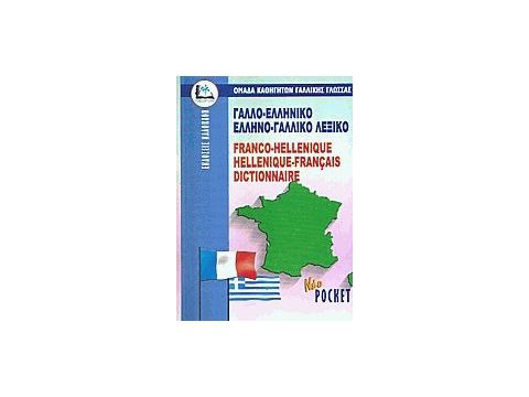 ΓΑΛΛΟΕΛΛΗΝΙΚΟ - ΕΛΛΗΝΟΓΑΛΛΙΚΟ ΛΕΞΙΚΟ POCKET PB