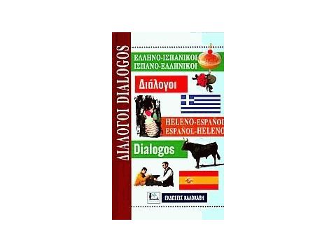 ΔΙΑΛΟΓΟΙ ΙΣΠΑΝΟΕΛΛΗΝΙΚΟΙ - ΕΛΛΗΝΟΙΣΠΑΝΙΚΟΙ