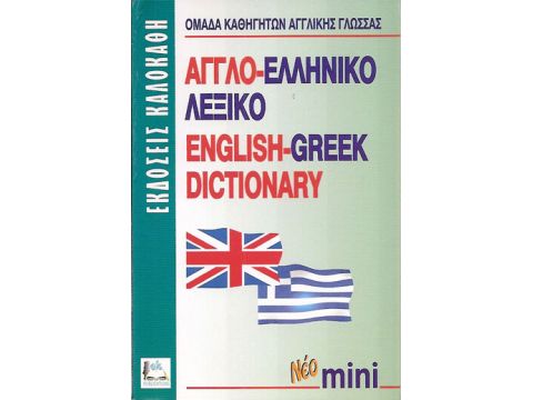 ΑΓΓΛΟΕΛΛΗΝΙΚΟ ΛΕΞΙΚΟ ΜΙΝΙ