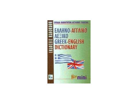 ΕΛΛΗΝΟΑΓΓΛΙΚΟ ΛΕΞΙΚΟ MINI