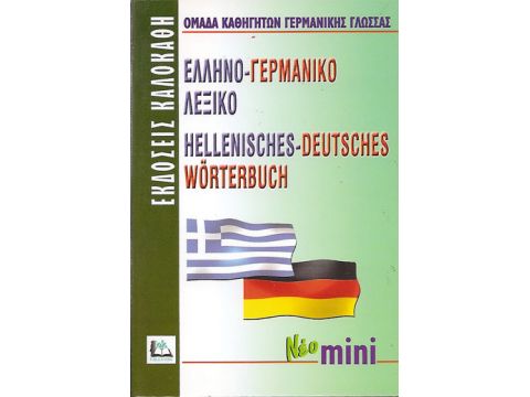 ΕΛΛΗΝΟΓΕΡΜΑΝΙΚΟ ΛΕΞΙΚΟ MINI