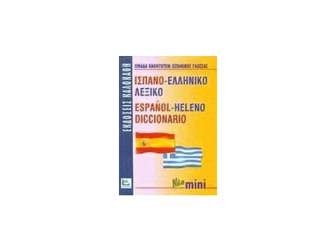 ΙΣΠΑΝΟΕΛΛΗΝΙΚΟ ΛΕΞΙΚΟ MINI
