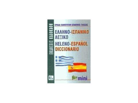 ΕΛΛΗΝΟΙΣΠΑΝΙΚΟ ΛΕΞΙΚΟ MINI