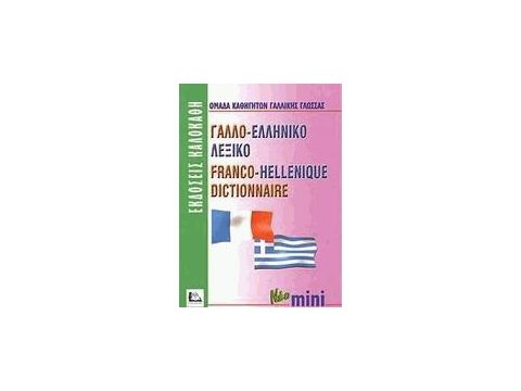 ΓΑΛΛΟΕΛΛΗΝΙΚΟ ΛΕΞΙΚΟ MINI