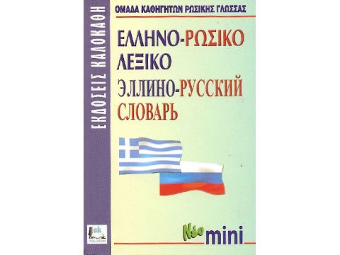 ΕΛΛΗΝΟΡΩΣΙΚΟ ΛΕΞΙΚΟ MINI ΕΛΛΗΝΟΡΩΣΙΚΟ ΛΕΞΙΚΟ MINI