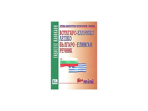 ΒΟΥΛΓΑΡΟΕΛΛΗΝΙΚΟ ΛΕΞΙΚΟ ΜΙΝΙ ΒΟΥΛΓΑΡΟΕΛΛΗΝΙΚΟ ΛΕΞΙΚΟ ΜΙΝΙ