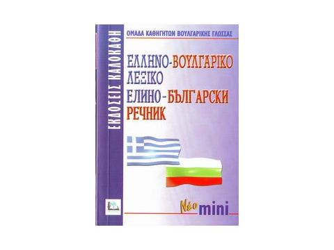 ΕΛΛΗΝΟΒΟΥΛΓΑΡΙΚΟ ΛΕΞΙΚΟ MINI ΕΛΛΗΝΟΒΟΥΛΓΑΡΙΚΟ ΛΕΞΙΚΟ MINI
