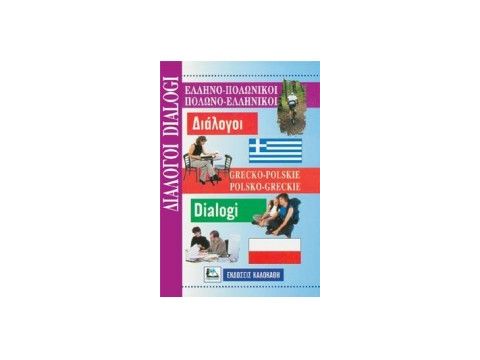 ΔΙΑΛΟΓΟΙ ΠΟΛΩΝΟΕΛΛΗΝΙΚΟΙ - ΕΛΛΗΝΟΠΟΛΩΝΙΚΟΙ