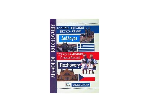 ΔΙΑΛΟΓΟΙ ΤΣΕΧΟΕΛΛΗΝΙΚΟΙ - ΕΛΛΗΝΟΤΣΕΧΙΚΟΙ ΔΙΑΛΟΓΟΙ ΤΣΕΧΟΕΛΛΗΝΙΚΟΙ - ΕΛΛΗΝΟΤΣΕΧΙΚΟΙ