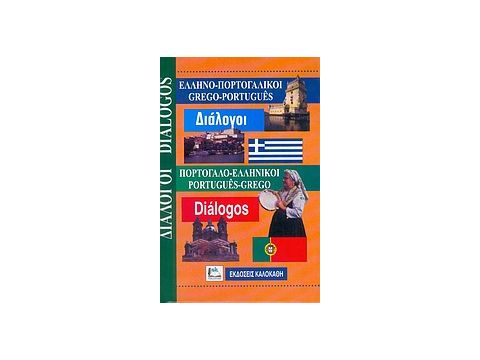 ΔΙΑΛΟΓΟΙ ΠΟΡΤΟΓΑΛΟΕΛΛΗΝΙΚΟΙ - ΕΛΛΗΝΟΠΟΡΤΟΓΑΛΙΚΟΙ ΔΙΑΛΟΓΟΙ ΠΟΡΤΟΓΑΛΟΕΛΛΗΝΙΚΟΙ - ΕΛΛΗΝΟΠΟΡΤΟΓΑΛΙΚΟΙ