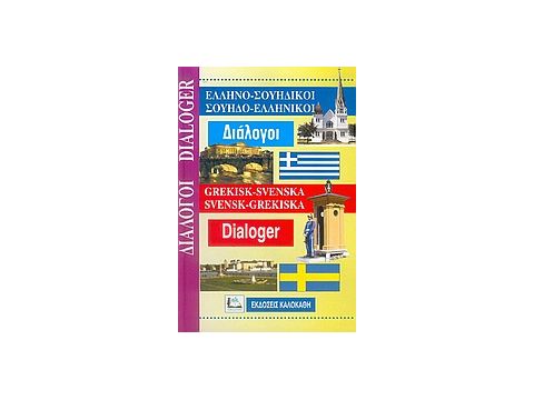ΔΙΑΛΟΓΟΙ ΣΟΥΗΔΟΕΛΛΗΝΙΚΟΙ - ΕΛΛΗΝΟΣΟΥΗΔΙΚΟΙ