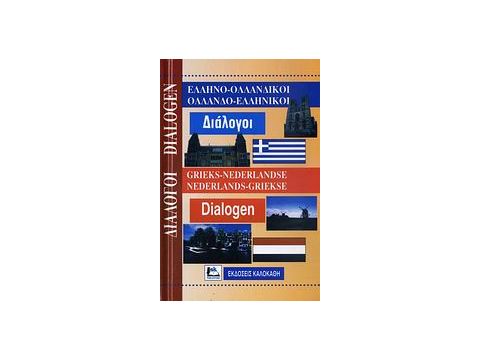 ΔΙΑΛΟΓΟΙ ΟΛΛΑΝΔΟΕΛΛΗΝΙΚΟΙ - ΕΛΛΗΝΟΟΛΛΑΝΔΙΚΟΙ ΔΙΑΛΟΓΟΙ ΟΛΛΑΝΔΟΕΛΛΗΝΙΚΟΙ - ΕΛΛΗΝΟΟΛΛΑΝΔΙΚΟΙ