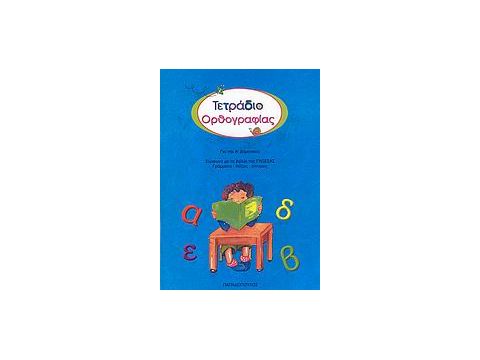 ΤΕΤΡΑΔΙΟ ΟΡΘΟΓΡΑΦΙΑΣ ΓΙΑ ΤΗΝ Α΄ ΔΗΜΟΤΙΚΟΥ