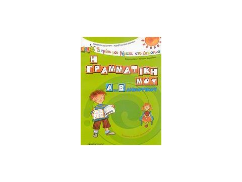 ΤΑ ΠΡΩΤΑ ΜΟΥ ΒΗΜΑΤΑ ΣΤΟ ΔΗΜΟΤΙΚΟ Η ΓΡΑΜΜΑΤΙΚΗ ΜΟΥ Α΄ ΚΑΙ Β΄ ΔΗΜΟΤΙΚΟΥ ΣΥΜΦΩΝΑ ΜΕ ΤΑ ΝΕΑ ΣΧΟΛΙΚΑ ΒΙΒΛ