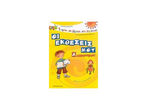 ΤΑ ΠΡΩΤΑ ΜΟΥ ΒΗΜΑΤΑ ΣΤΟ ΔΗΜΟΤΙΚΟ ΟΙ ΕΚΘΕΣΕΙΣ ΜΟΥ Α΄ ΔΗΜΟΤΙΚΟΥ ΣΥΜΦΩΝΑ ΜΕ ΤΟ ΝΕΟ ΣΧΟΛΙΚΟ ΒΙΒΛΙΟ