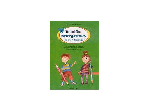 ΤΕΤΡΑΔΙΟ ΜΑΘΗΜΑΤΙΚΩΝ ΓΙΑ ΤΗΝ Α΄ ΔΗΜΟΤΙΚΟΥ ΕΝΑ ΤΕΤΡΑΔΙΟ ΓΙΑ ΟΛΟ ΤΟ ΧΡΟΝΟ ΒΑΣΙΣΜΕΝΟ ΣΤΟ ΝΕΟ ΣΧΟΛΙΚΟ ΒΙ