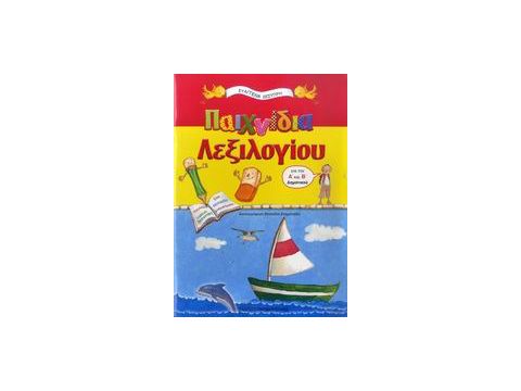 ΠΑΙΧΝΙΔΙΑ ΛΕΞΙΛΟΓΙΟΥ ΓΙΑ ΤΗΝ Α΄ ΚΑΙ Β΄ ΔΗΜΟΤΙΚΟΥ ΤΑ ΕΚΠΑΙΔΕΥΤΙΚΑ ΜΟΥ ΒΙΒΛΙΑ