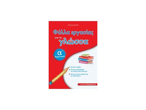 ΦΥΛΛΑ ΕΡΓΑΣΙΑΣ ΓΙΑ ΤΗ ΓΛΩΣΣΑ Α΄ ΔΗΜΟΤΙΚΟΥ ΦΥΛΛΑ ΕΡΓΑΣΙΑΣ ΓΙΑ ΤΗ ΓΛΩΣΣΑ Α΄ ΔΗΜΟΤΙΚΟΥ