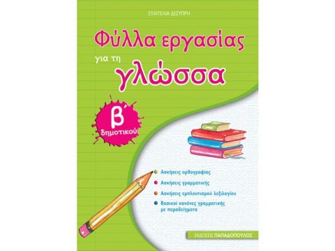 ΦΥΛΛΑ ΕΡΓΑΣΙΑΣ ΓΙΑ ΤΗ ΓΛΩΣΣΑ Β' ΔΗΜΟΤΙΚΟΥ