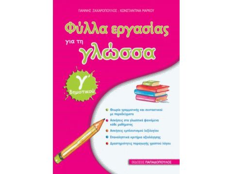 ΦΥΛΛΑ ΕΡΓΑΣΙΑΣ ΓΙΑ ΤΗ ΓΛΩΣΣΑ Γ ΔΗΜΟΤΙΚΟΥ