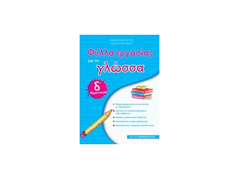 ΦΥΛΛΑ ΕΡΓΑΣΙΑΣ ΓΙΑ ΤΗ ΓΛΩΣΣΑ Δ΄ ΔΗΜΟΤΙΚΟΥ