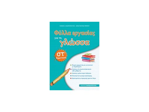 ΦΥΛΛΑ ΕΡΓΑΣΙΑΣ ΓΙΑ ΤΗ ΓΛΩΣΣΑ ΣΤ΄ ΔΗΜΟΤΙΚΟΥ