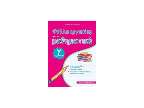 ΦΥΛΛΑ ΕΡΓΑΣΙΑΣ ΓΙΑ ΤΑ ΜΑΘΗΜΑΤΙΚΑ Γ΄ ΔΗΜΟΤΙΚΟΥ ΦΥΛΛΑ ΕΡΓΑΣΙΑΣ ΓΙΑ ΤΑ ΜΑΘΗΜΑΤΙΚΑ Γ΄ ΔΗΜΟΤΙΚΟΥ