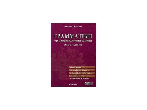 ΓΡΑΜΜΑΤΙΚΗ ΤΗΣ ΑΡΧΑΙΑΣ ΕΛΛΗΝΙΚΗΣ ΓΛΩΣΣΑΣ ΓΙΑ ΤΟ ΓΥΜΝΑΣΙΟ ΚΑΙ ΤΟ ΛΥΚΕΙΟ ΑΠΑΝΤΗΣΕΙΣ ΤΩΝ ΑΣΚΗΣΕΩΝ. ΘΕΩΡ