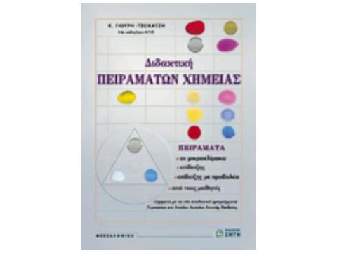 ΔΙΔΑΚΤΙΚΗ ΠΕΙΡΑΜΑΤΩΝ ΧΗΜΕΙΑΣ ΓΥΜΝΑΣΙΟΥ ΚΑΙ ΕΝΙΑΙΟΥ ΛΥΚΕΙΟΥ ΓΕΝΙΚΗΣ ΠΑΙΔΕΙΑΣ